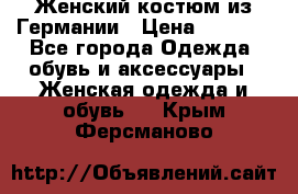 Женский костюм из Германии › Цена ­ 2 000 - Все города Одежда, обувь и аксессуары » Женская одежда и обувь   . Крым,Ферсманово
